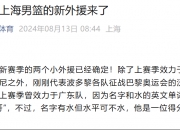 🌟新民晚报：上海男篮的两个小外援已经确定为布莱克尼和沃特斯