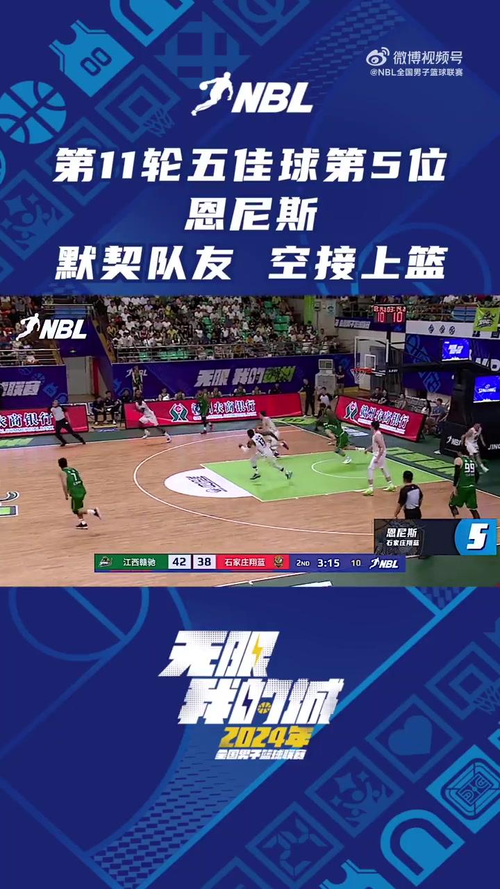 NBL第十一轮五佳球第五位：威姆斯助攻恩尼斯完成空接