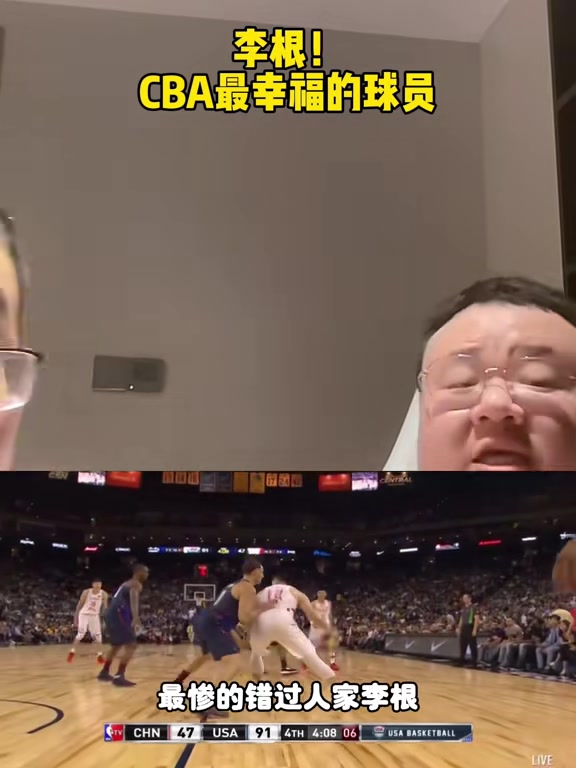 杨侃团队媒体人:李根是CBA历史最幸福球员 他一退役CBA就降薪了