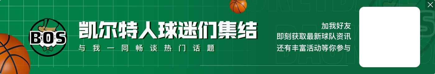基本盘!塔图姆半场13中6得16分4板2助 杰伦-布朗12中7得18分1帽